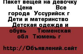 Пакет вещей на девочку › Цена ­ 1 000 - Все города, Уссурийск г. Дети и материнство » Детская одежда и обувь   . Тюменская обл.,Тюмень г.